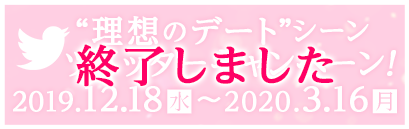 あなたがしてみたい“理想のデート”シーン ツイッターキャンペーン！