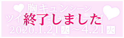 胸キュンシーン ツイッターキャンペーン！