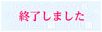 「ボーイフレンド」レンタルディスク写真ツイッター投稿キャンペーン！