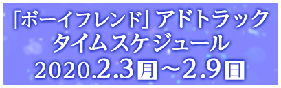 「ボーイフレンド」アドトラックタイムスケジュール