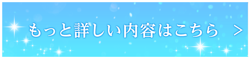 もっと詳しい内容はこちら