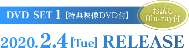 DVD SET1 (お試しBlu-ray付き) 2020.2.4[Tue] RELEASE