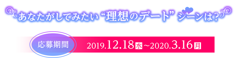 あなたがしてみたい“理想のデート”シーンは？ ＜応募期間＞2019.12.18（水）〜2020.3.16（月）