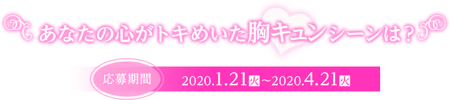 あなたの心がトキめいた胸キュンシーンは？＜応募期間＞2020.1.21（火）〜4.21（火）