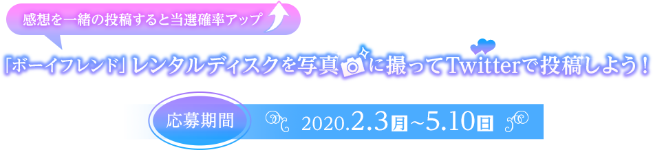 「ボーイフレンド」レンタルディスクを写真に撮ってTwitterで投稿しよう！＜応募期間＞2020.2.3（月）〜5.10（日）