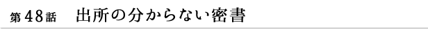 第48話　出所の分からない密書