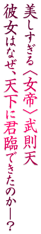 美しすぎる〈女帝〉武則天　彼女はなぜ、天下に君臨できたのか――？