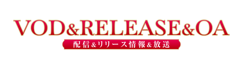 配信＆RELEASE&OA