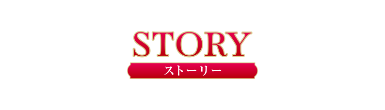 STORY ストーリー