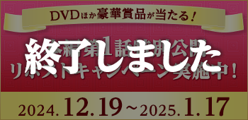 「長相思 （ちょうそうし）」 U-NEXT独占先行配信＆DVDリリース記念❗️ 第1話特別公開映像リポストキャンペーン 抽選で豪華賞品が当たる 応募期間：2024.12.19（木）～2025.1.17（金）まで