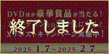 「長相思 （ちょうそうし）」 U-NEXT独占先行配信＆DVDリリース記念❗️ リポストキャンペーン第2弾 抽選で豪華賞品が当たる 応募期間：2025.1.7～2025.2.7まで