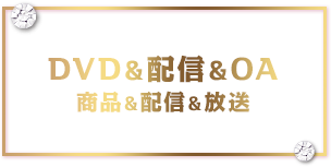 DVD＆配信＆OA