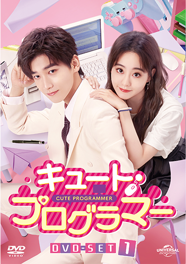 【華流ドラマ】DVD『キュート・プログラマー』(全話) レンタル落ち キュート・プログラマー」公式サイト