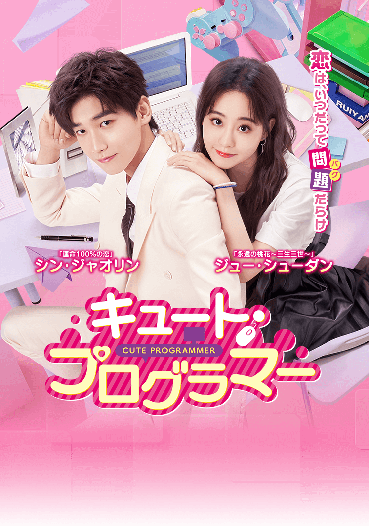 キュート・プログラマー　DVD全巻セット　全15巻　中国ドラマ/華流/韓流/韓国 キュート・プログラマー」公式サイト