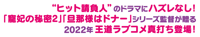 “ヒット請負人”のドラマにハズレなし！「寵妃の秘密2」「旦那様はドナー」シリーズ監督が贈る2022年 王道ラブコメ真打ち登場！