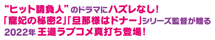 “ヒット請負人”のドラマにハズレなし！「寵妃の秘密2」「旦那様はドナー」シリーズ監督が贈る2022年 王道ラブコメ真打ち登場！