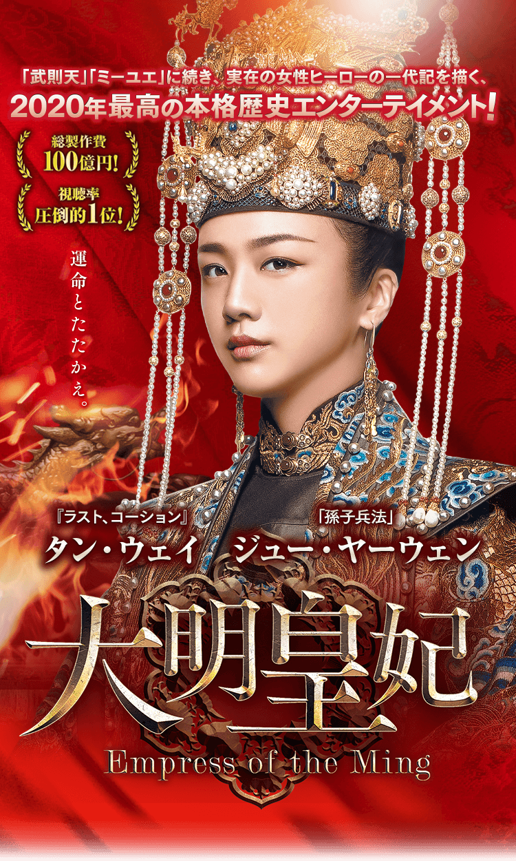 大明皇妃 -Empress of the Ming-