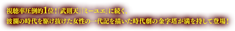 視聴率圧倒的1位！「武則天」「ミーユエ」に続く、波瀾の時代を駆け抜けた女性の一代記を描いた時代劇の金字塔が満を持して登場！