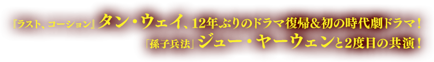 『ラスト、コーション』タン・ウェイ、12年ぶりのドラマ復帰＆初の時代劇ドラマ！「孫子兵法」ジュー・ヤーウェンと2度目の共演！