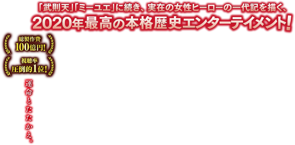 運命とたたかえ。