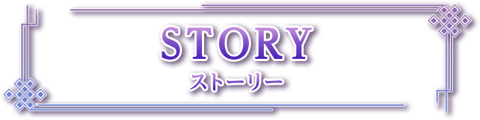 STORY ストーリー