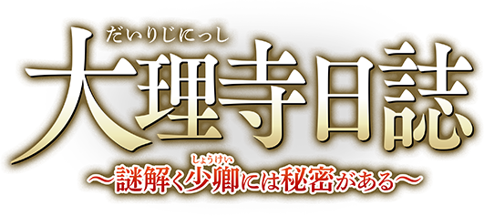 「大理寺日誌〜謎解く少卿には秘密がある〜」