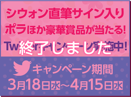 シウォン直筆サイン入りポラほか豪華賞品が当たる！Twitterキャンペーン実施中！