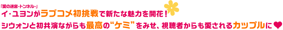 「愛の迷宮-トンネル-」イ・ユヨンがラブコメ初挑戦で新たな魅力を開花！シウォンと初共演ながらも最高の“ケミ”をみせ、視聴者からも愛されるカップルに♥