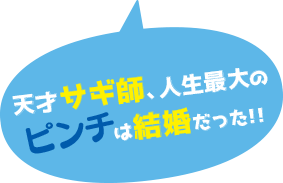  天才サギ師、人生最大のピンチは結婚だった！！