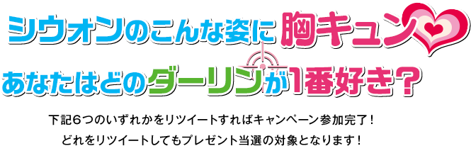 シウォンのこんな姿に胸キュン♥あなたはどのダーリンが1番好き？ RTキャンペーン！