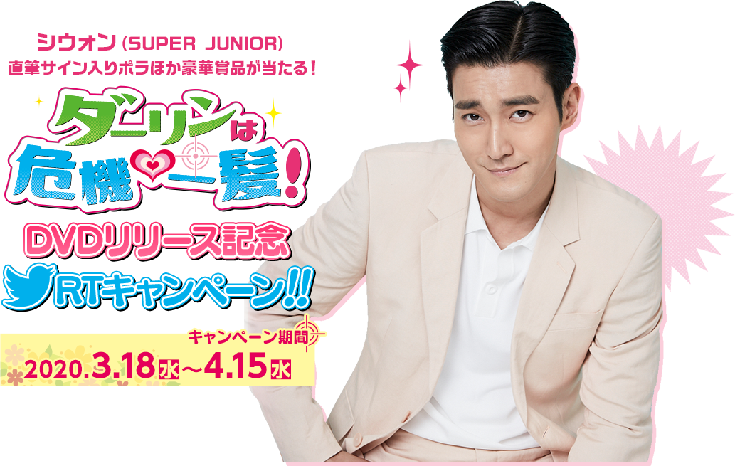 シウォン（SUPER JUNIOR）直筆サイン入りポラほか豪華賞品が当たる！「ダーリンは危機一髪！」DVDリリース記念Twitterキャンペーン！キャンペーン期間：2020.3.18(水)～4.15（水）