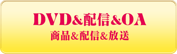 商品情報&配信&オンエア