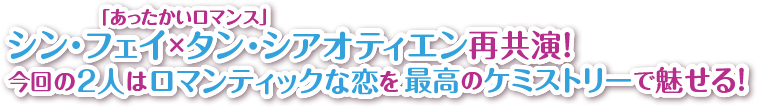 “「あったかいロマンス」シン・フェイ×タン・シアオティエン再共演！今回の2人はロマンティックな恋を最高のケミストリーで魅せる！