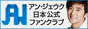 アン・ジェウク 日本公式ファンクラブ