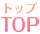 トップ TOP