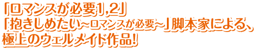 「ロマンスが必要1,2」「抱きしめたい〜ロマンスが必要〜」脚本家による、極上のウェルメイド作品！