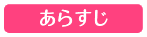 あらすじ