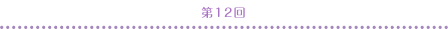 第12回