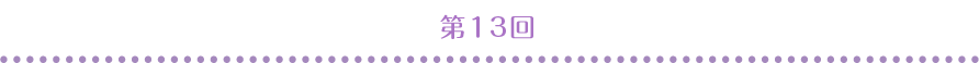 第13回