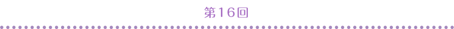 第16回