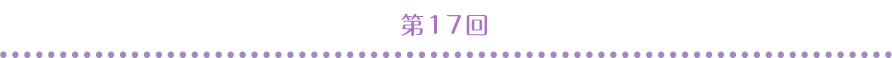 第17回