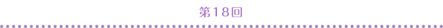 第18回