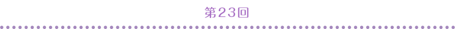 第23回