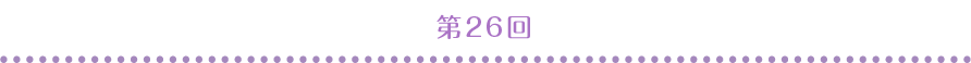 第26回