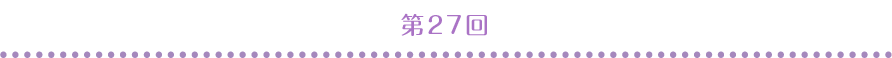 第27回