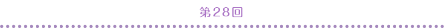 第28回