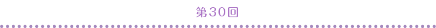 第30回