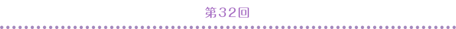 第32回