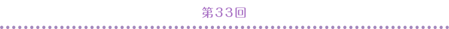 第33回