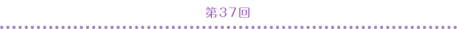 第37回